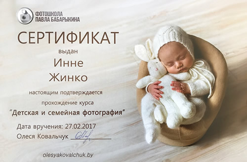 Сертификат «Детская и семейная фотография»